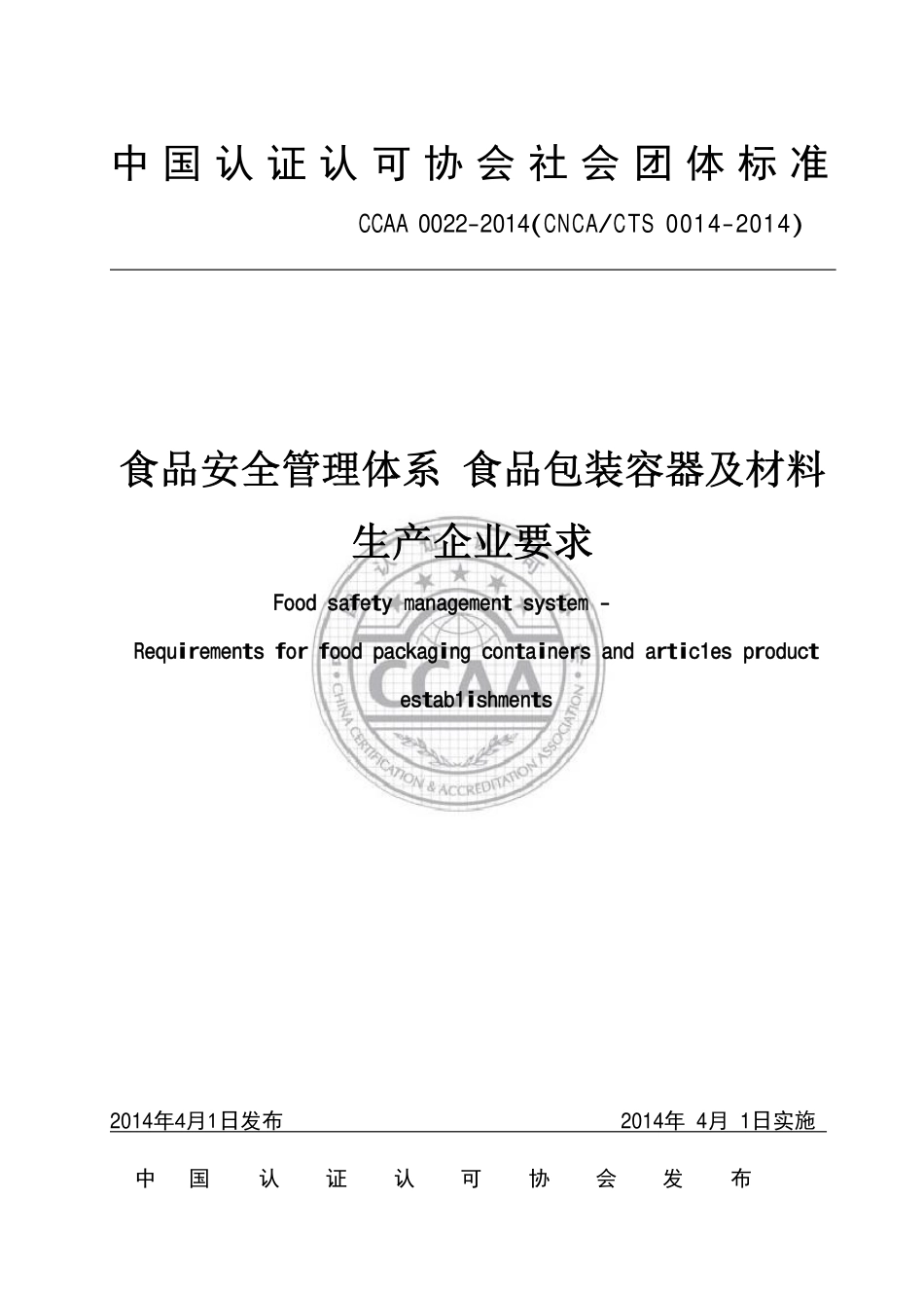 TCCAA 0022-2014 食品安全管理体系 食品包装容器及材料生产企业要求.pdf_第1页
