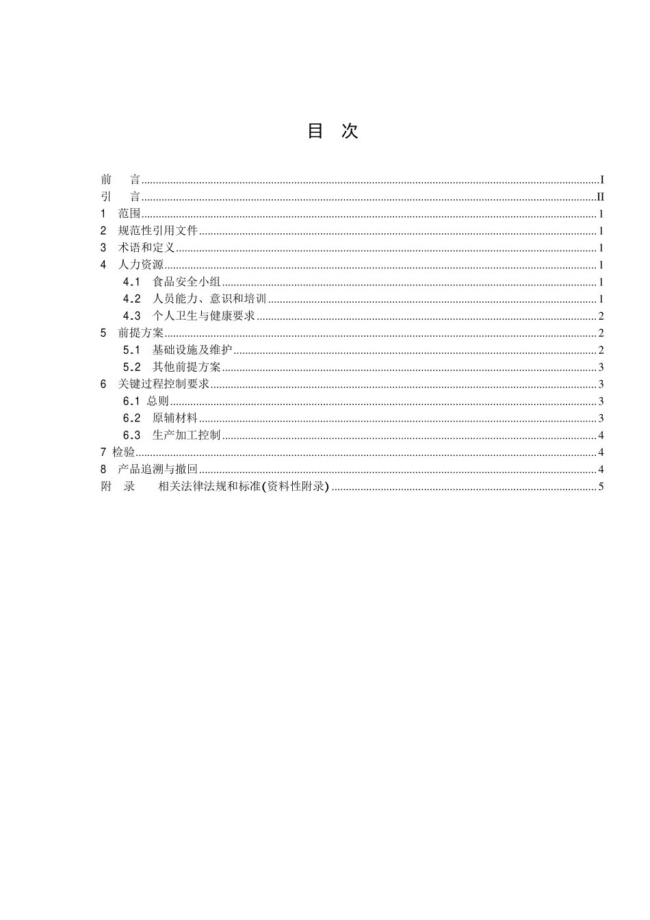 TCCAA 0022-2014 食品安全管理体系 食品包装容器及材料生产企业要求.pdf_第2页