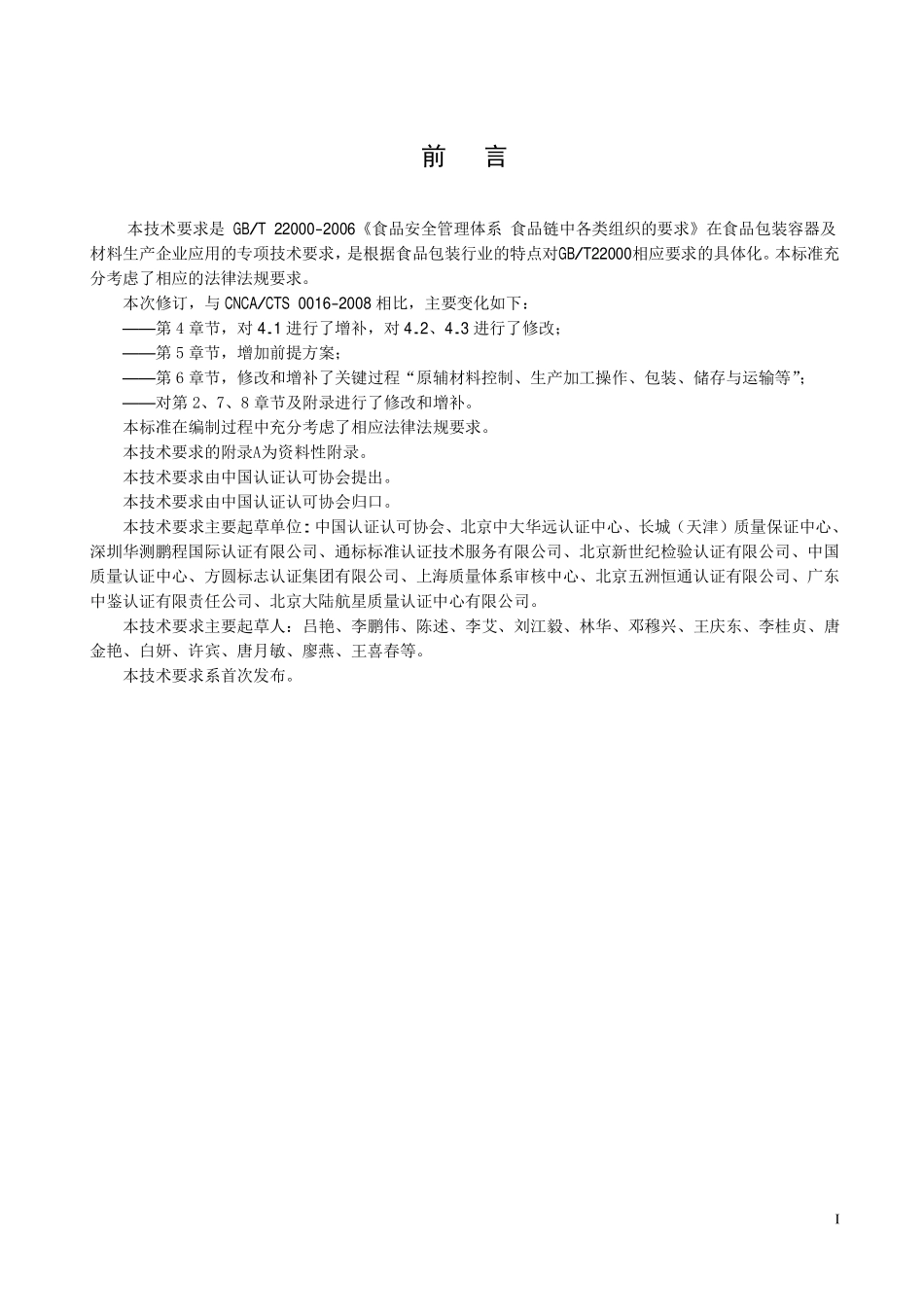 TCCAA 0022-2014 食品安全管理体系 食品包装容器及材料生产企业要求.pdf_第3页