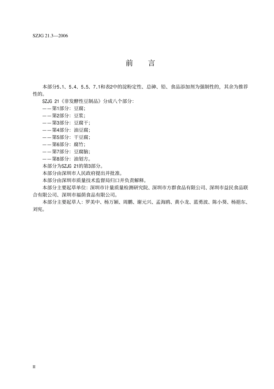 SZJG 21.3-2006 非发酵性豆制品 第3部分豆腐干.pdf_第2页