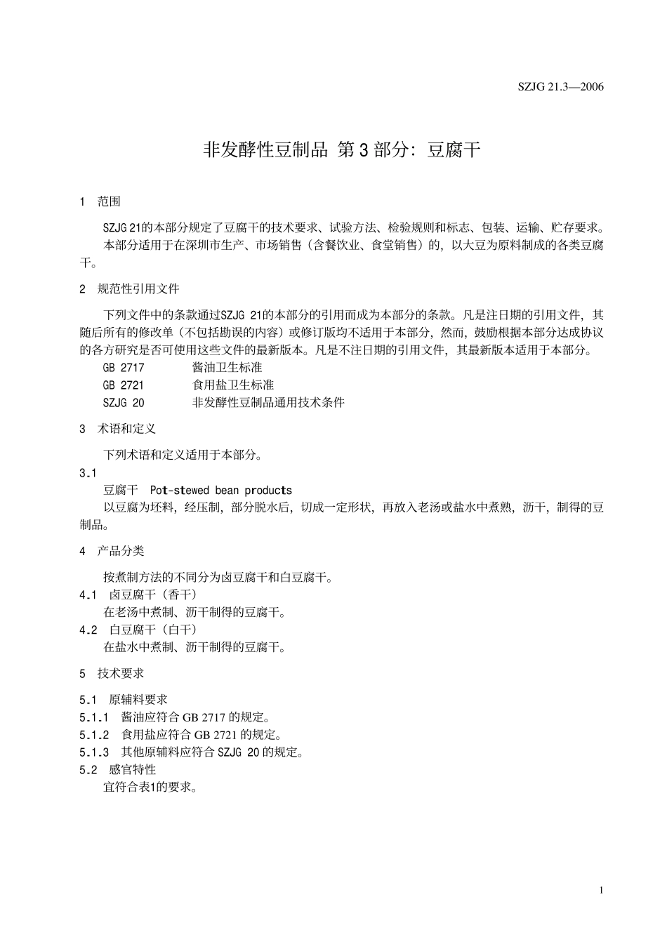 SZJG 21.3-2006 非发酵性豆制品 第3部分豆腐干.pdf_第3页