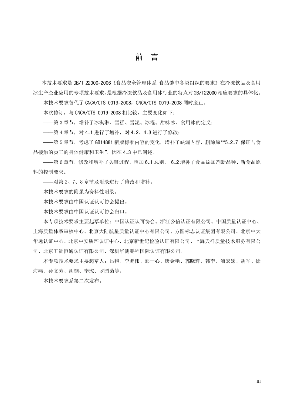 TCCAA 0013-2014 食品安全管理体系 冷冻饮品及食用冰生产企业要求.pdf_第3页