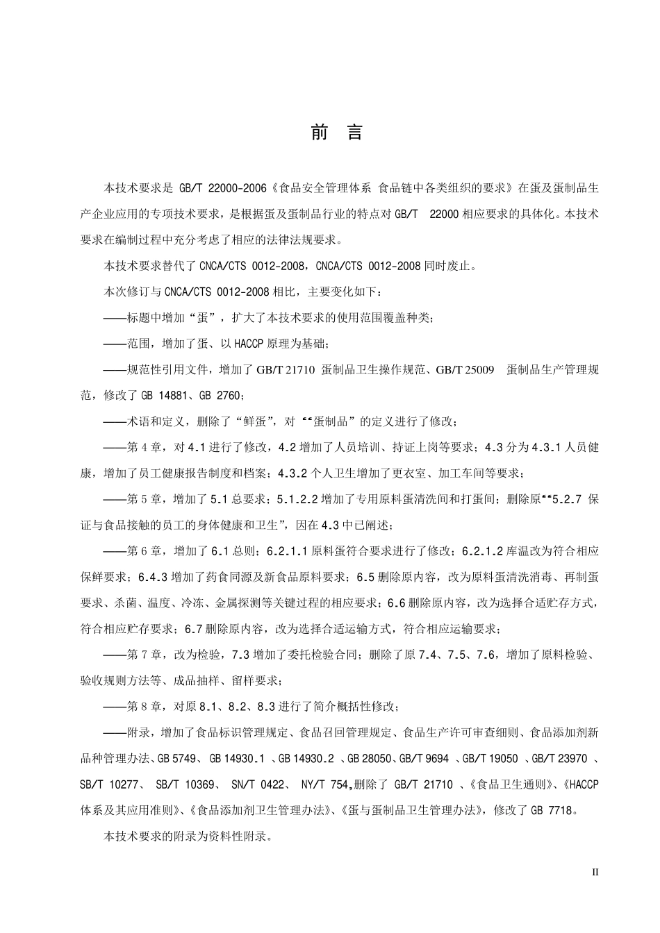 TCCAA 0007-2014 食品安全管理体系 蛋及蛋制品生产企业要求.pdf_第3页