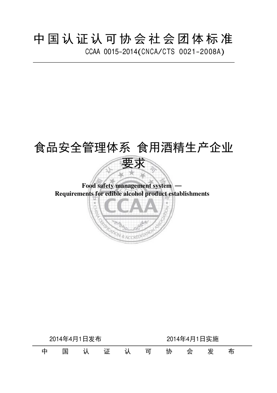 TCCAA 0015-2014 食品安全管理体系 食用酒精生产企业要求.pdf_第1页