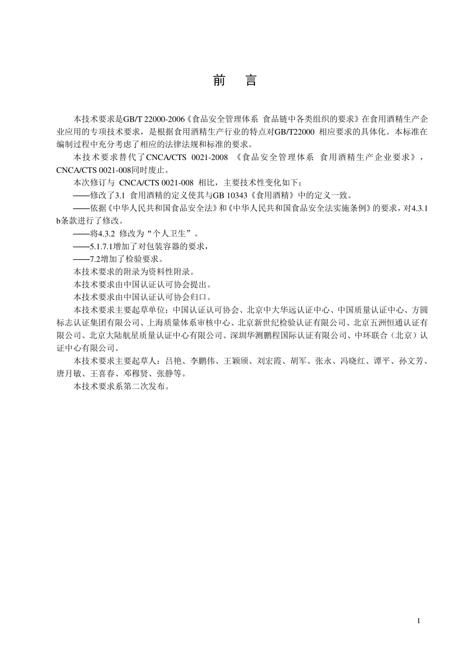 TCCAA 0015-2014 食品安全管理体系 食用酒精生产企业要求.pdf_第3页
