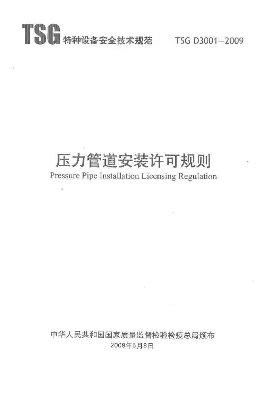 TSG D3001-2009 压力管道安装许可规则.pdf_第1页