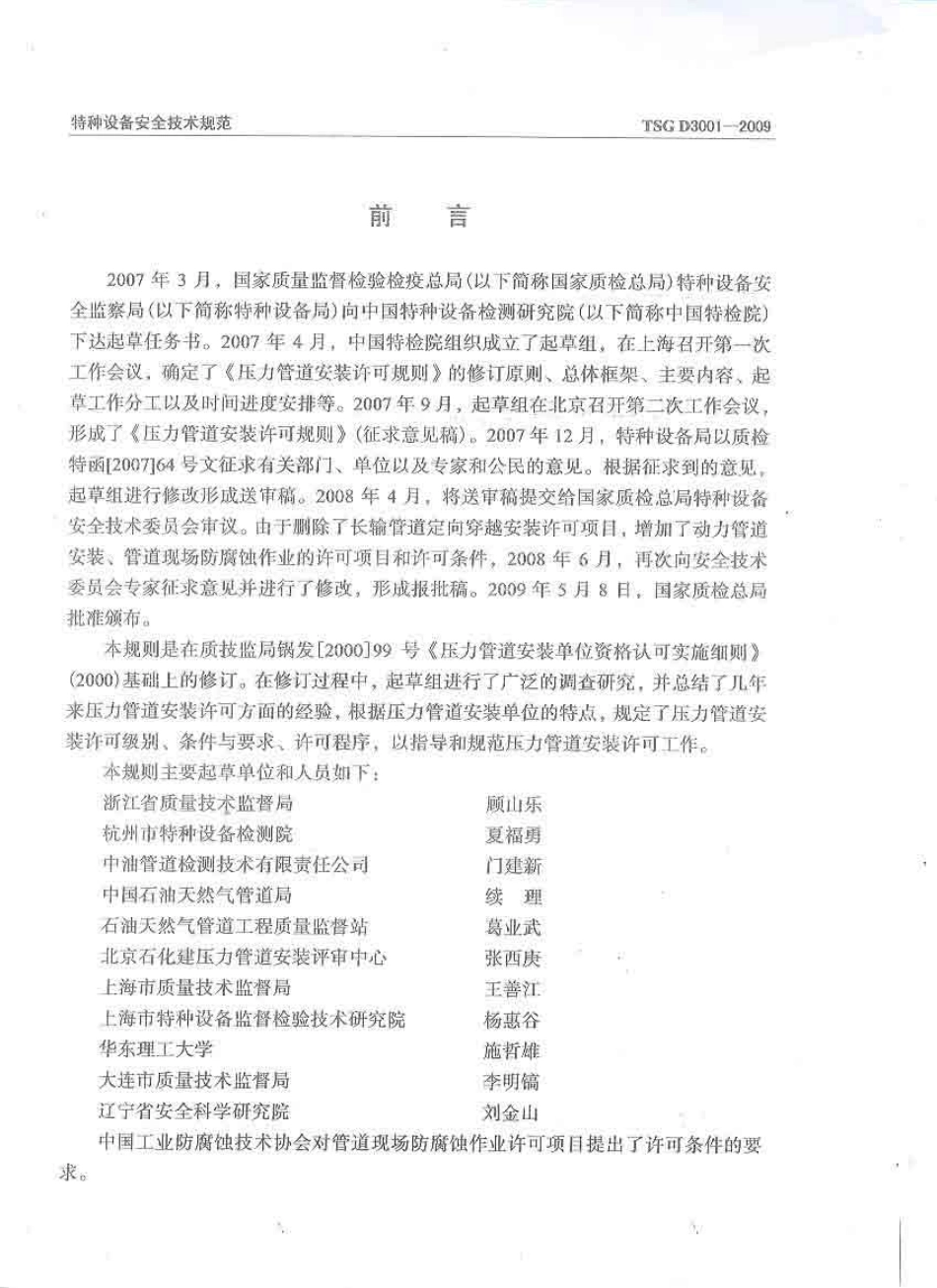 TSG D3001-2009 压力管道安装许可规则.pdf_第2页