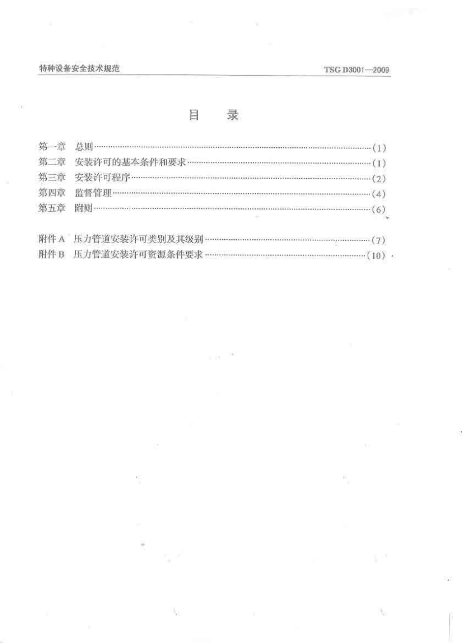 TSG D3001-2009 压力管道安装许可规则.pdf_第3页