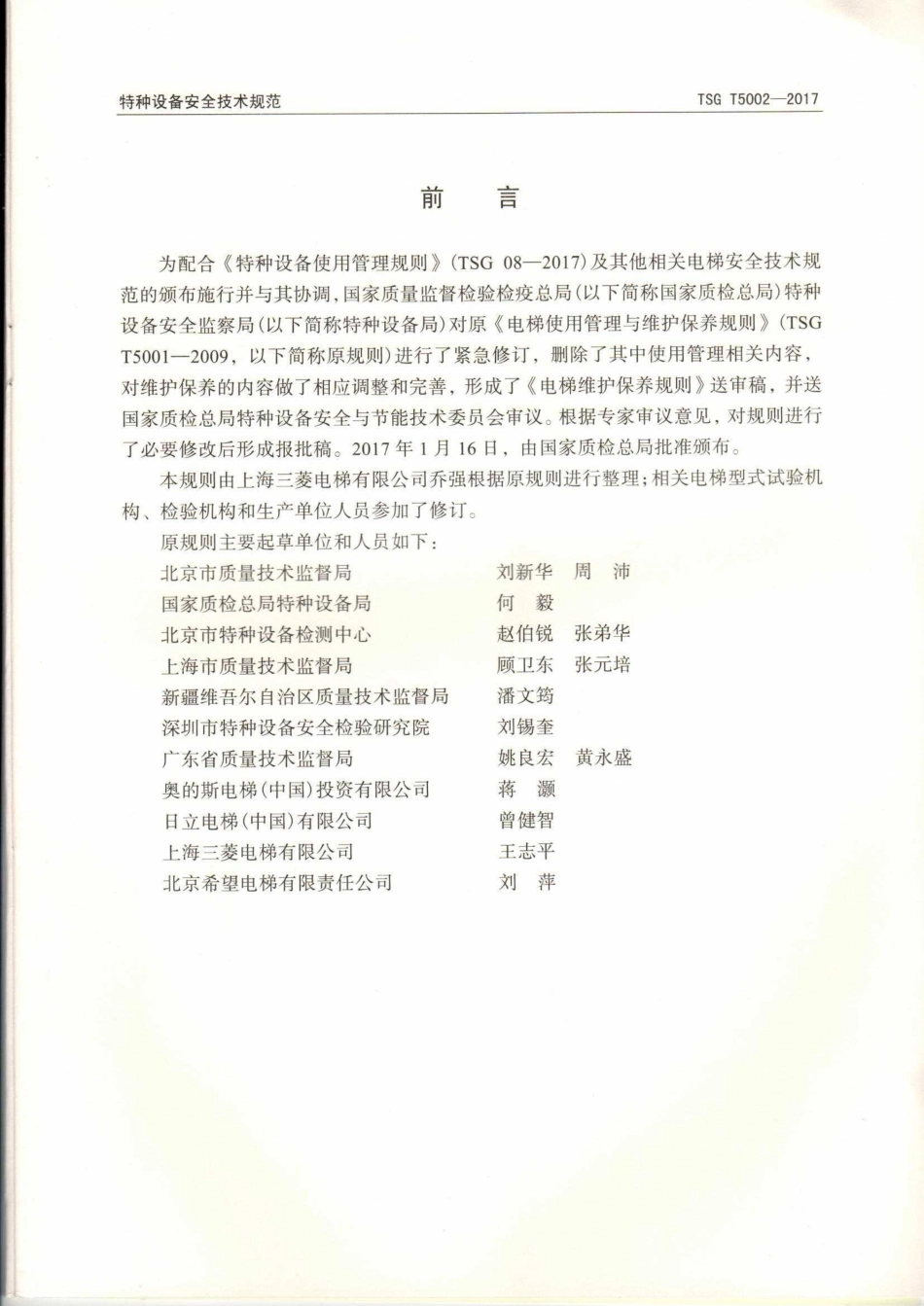 TSG T5002-2017 电梯维护保养规则.pdf_第2页