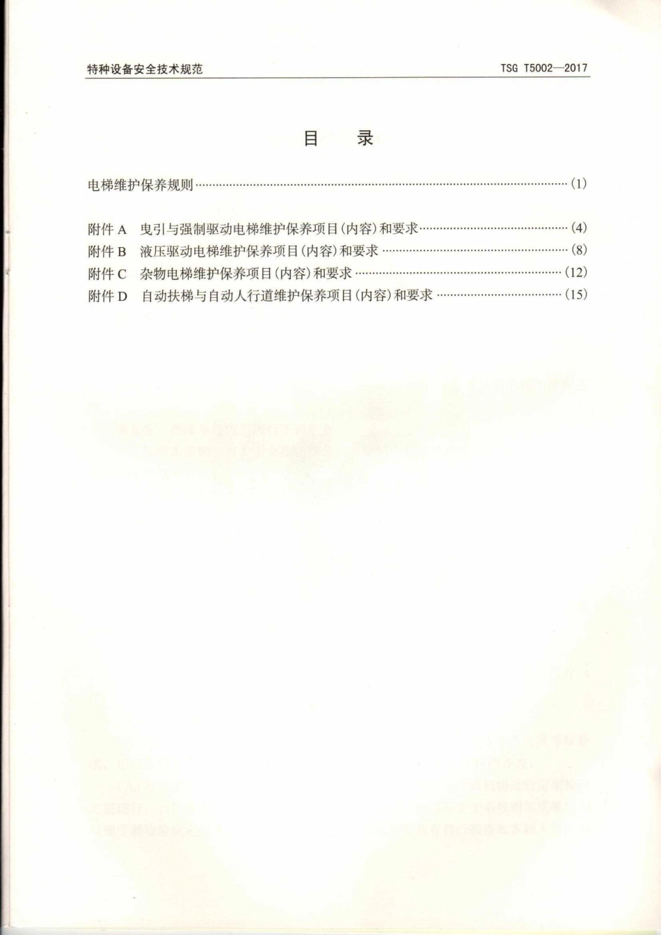 TSG T5002-2017 电梯维护保养规则.pdf_第3页