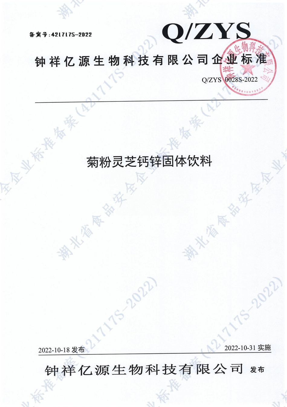 QZYS 0028 S-2022 菊粉灵芝钙锌固体饮料.pdf_第1页
