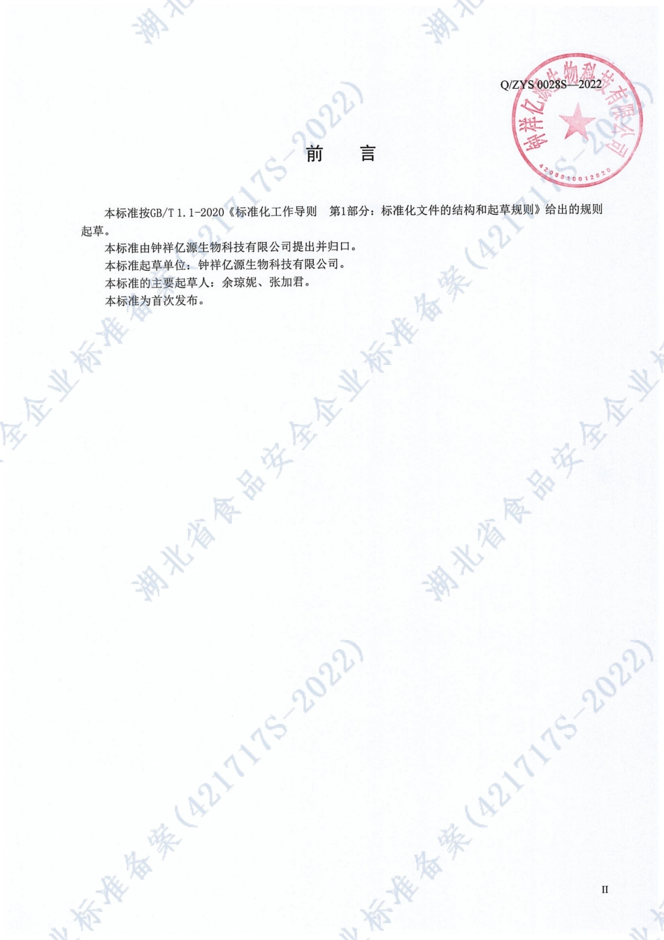 QZYS 0028 S-2022 菊粉灵芝钙锌固体饮料.pdf_第2页