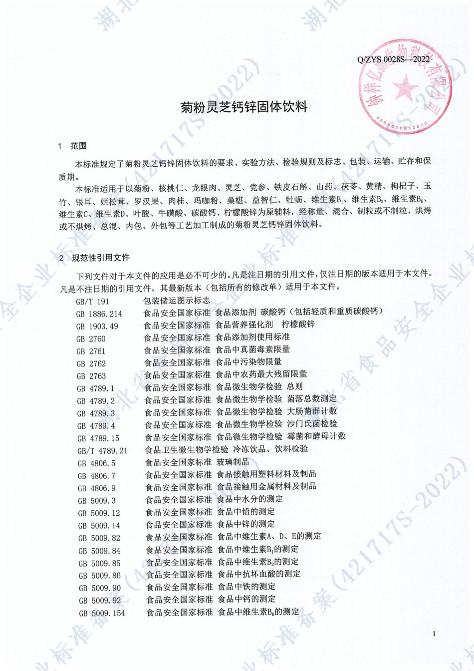 QZYS 0028 S-2022 菊粉灵芝钙锌固体饮料.pdf_第3页