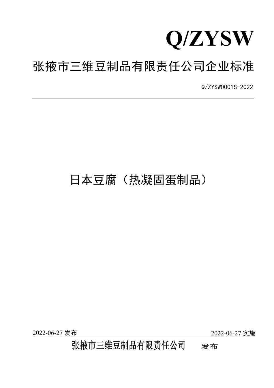 QZYSW 0001 S-2022 日本豆腐（热凝固蛋制品）.pdf_第1页