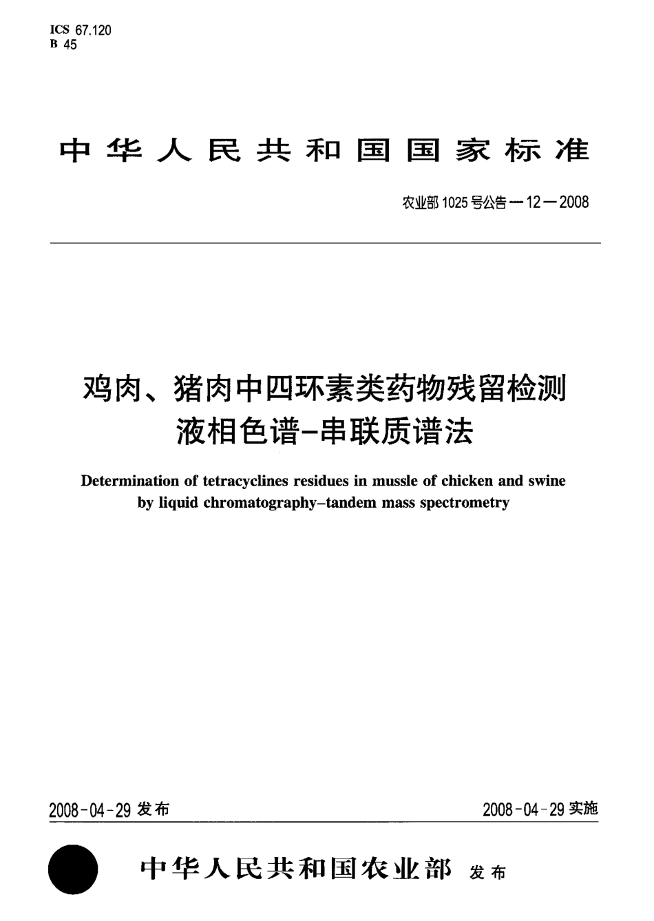 农业部1025号公告-12-2008 鸡肉、猪肉中四环素类药物残留检测 液相色谱-串联质谱法.pdf_第1页