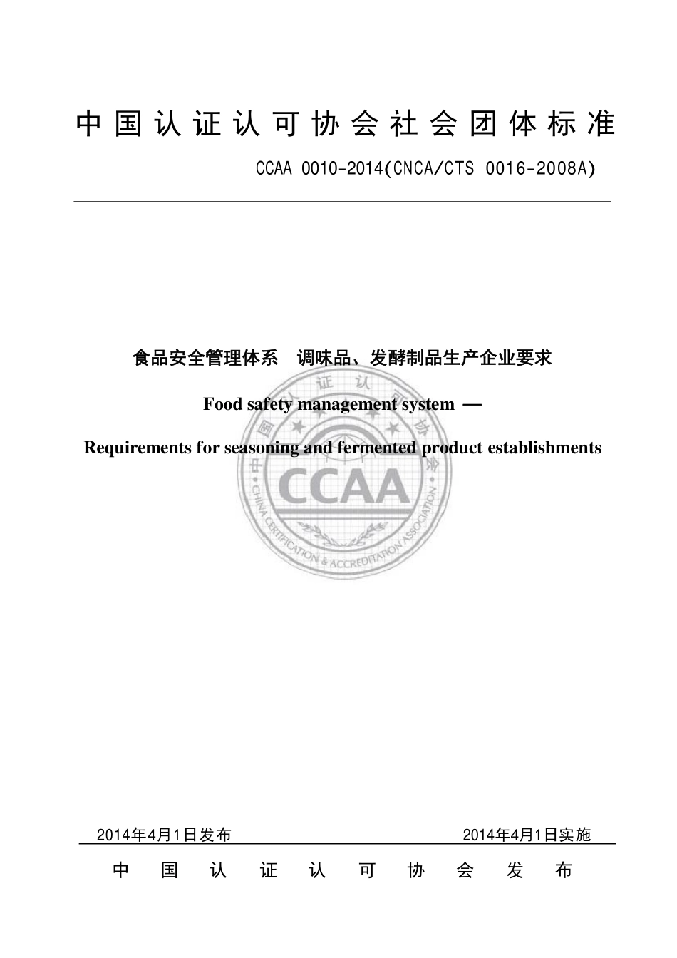 TCCAA 0010-2014 食品安全管理体系 调味品、发酵制品生产企业要求.pdf_第1页