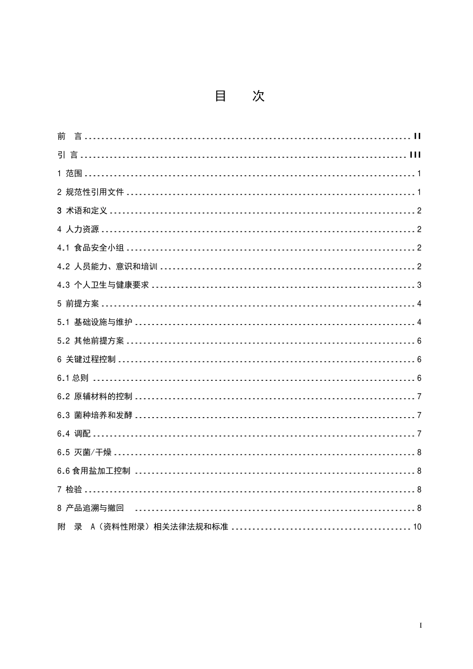 TCCAA 0010-2014 食品安全管理体系 调味品、发酵制品生产企业要求.pdf_第2页