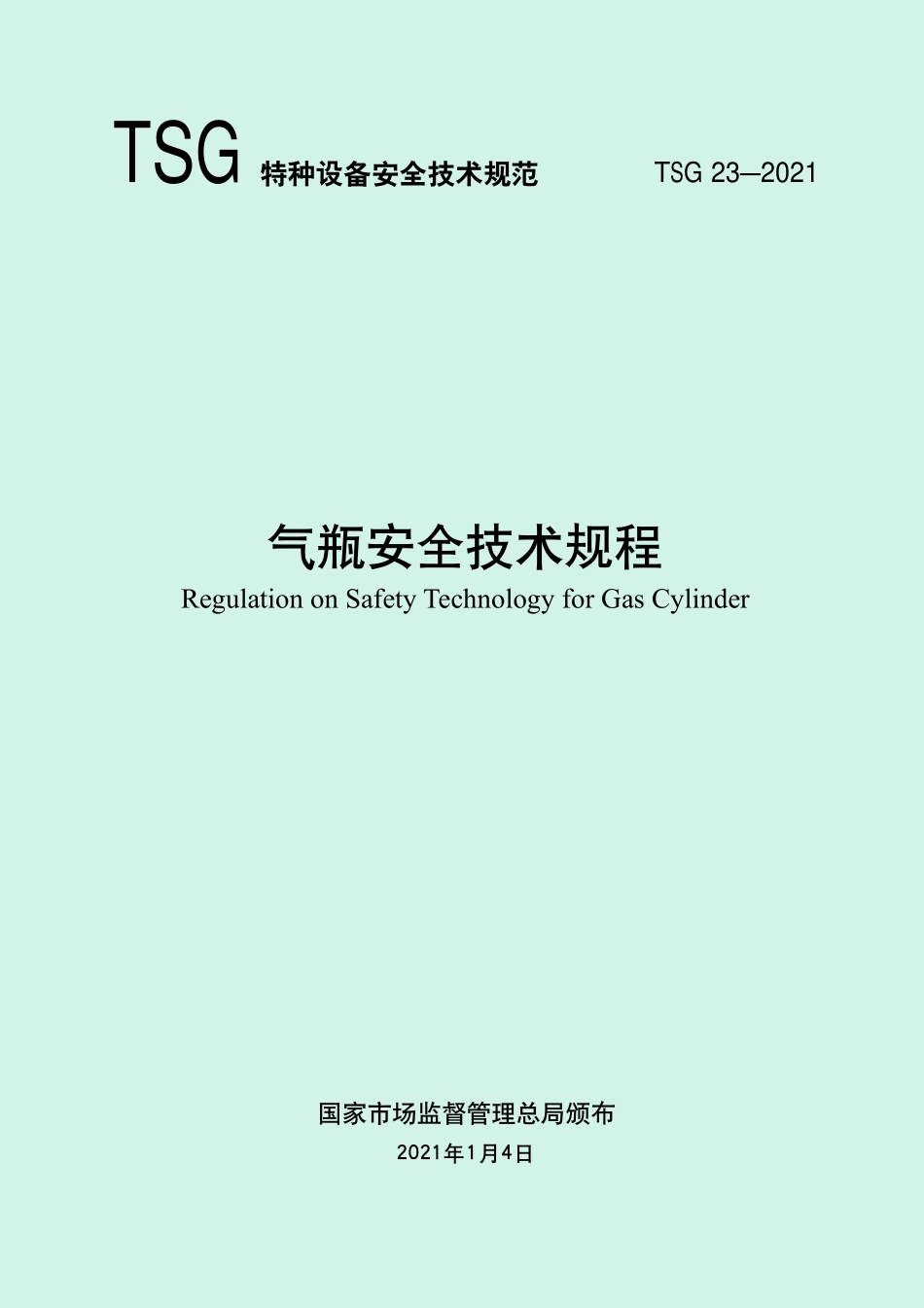 TSG 23-2021 气瓶安全技术规程.pdf_第1页