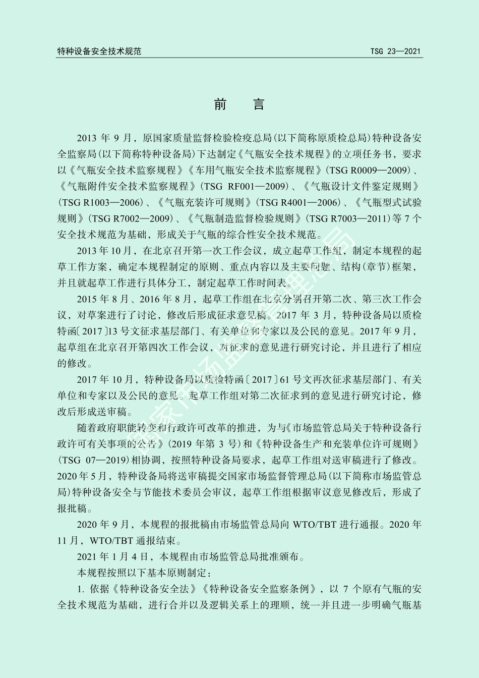 TSG 23-2021 气瓶安全技术规程.pdf_第2页