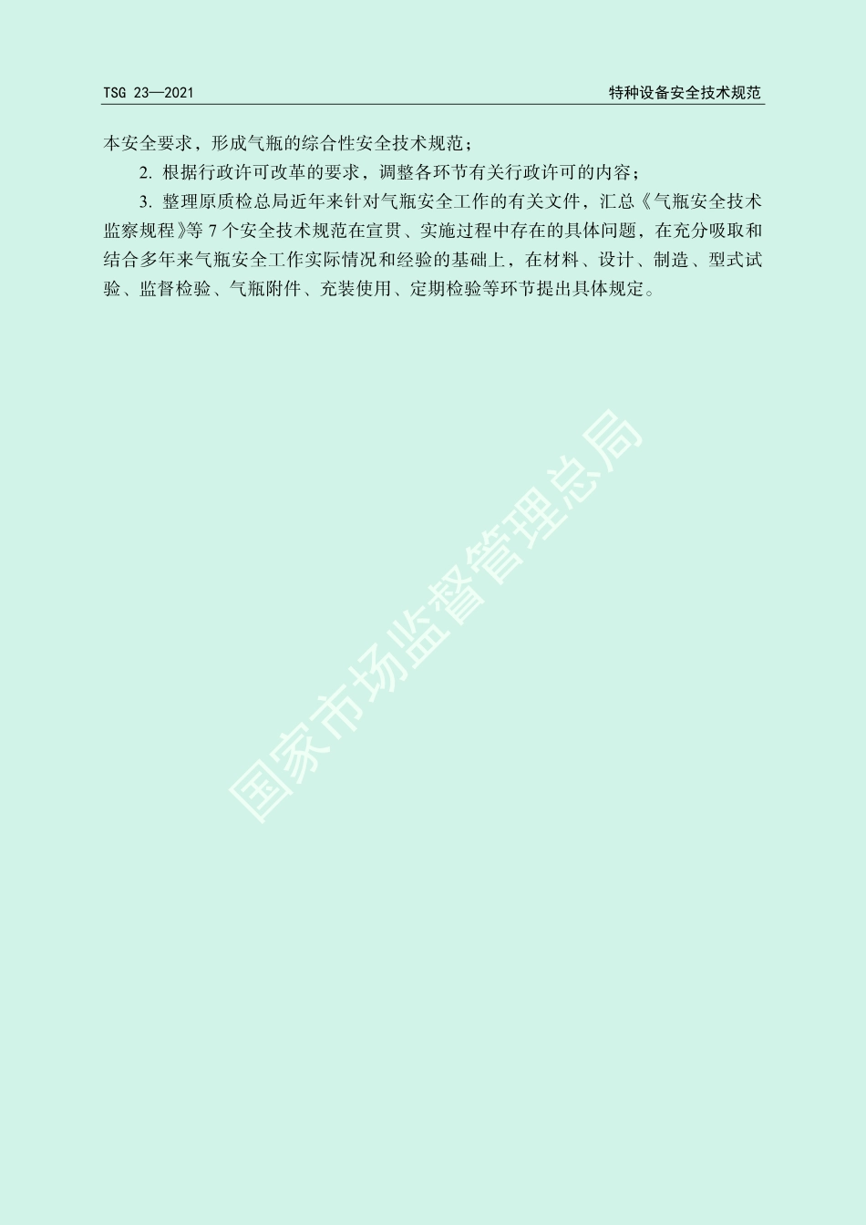 TSG 23-2021 气瓶安全技术规程.pdf_第3页
