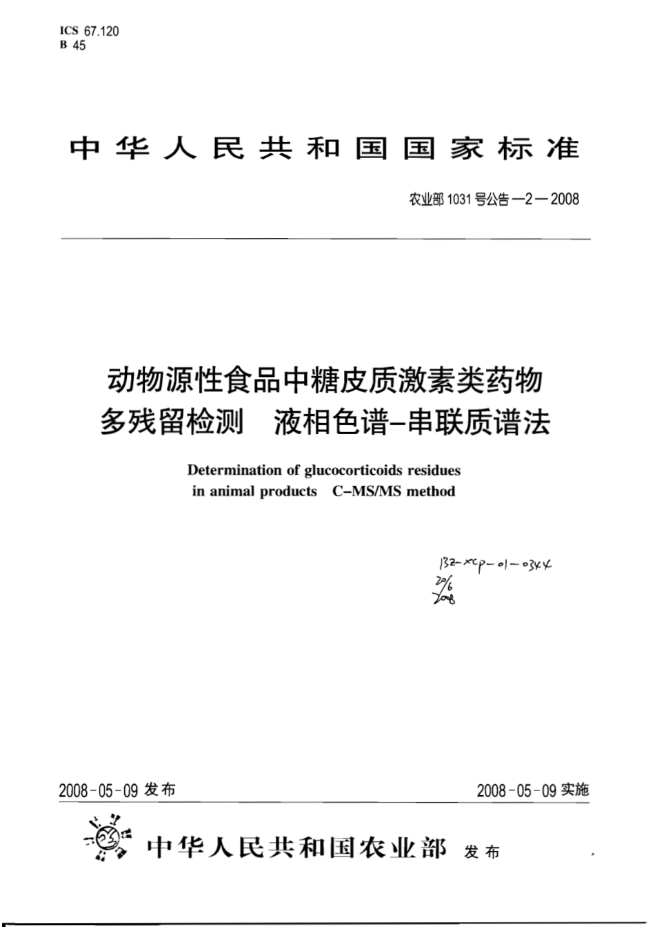 农业部1031号公告-2-2008 动物源性食品中糖皮质激素类药物多残留检测 液相色谱-串联质谱法.pdf_第1页