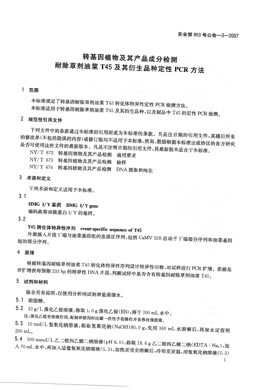 农业部953号公告-3-2007 转基因植物及其产品成分检测 耐除草剂油菜T45及其衍生品种 定性PCR方法.pdf_第3页
