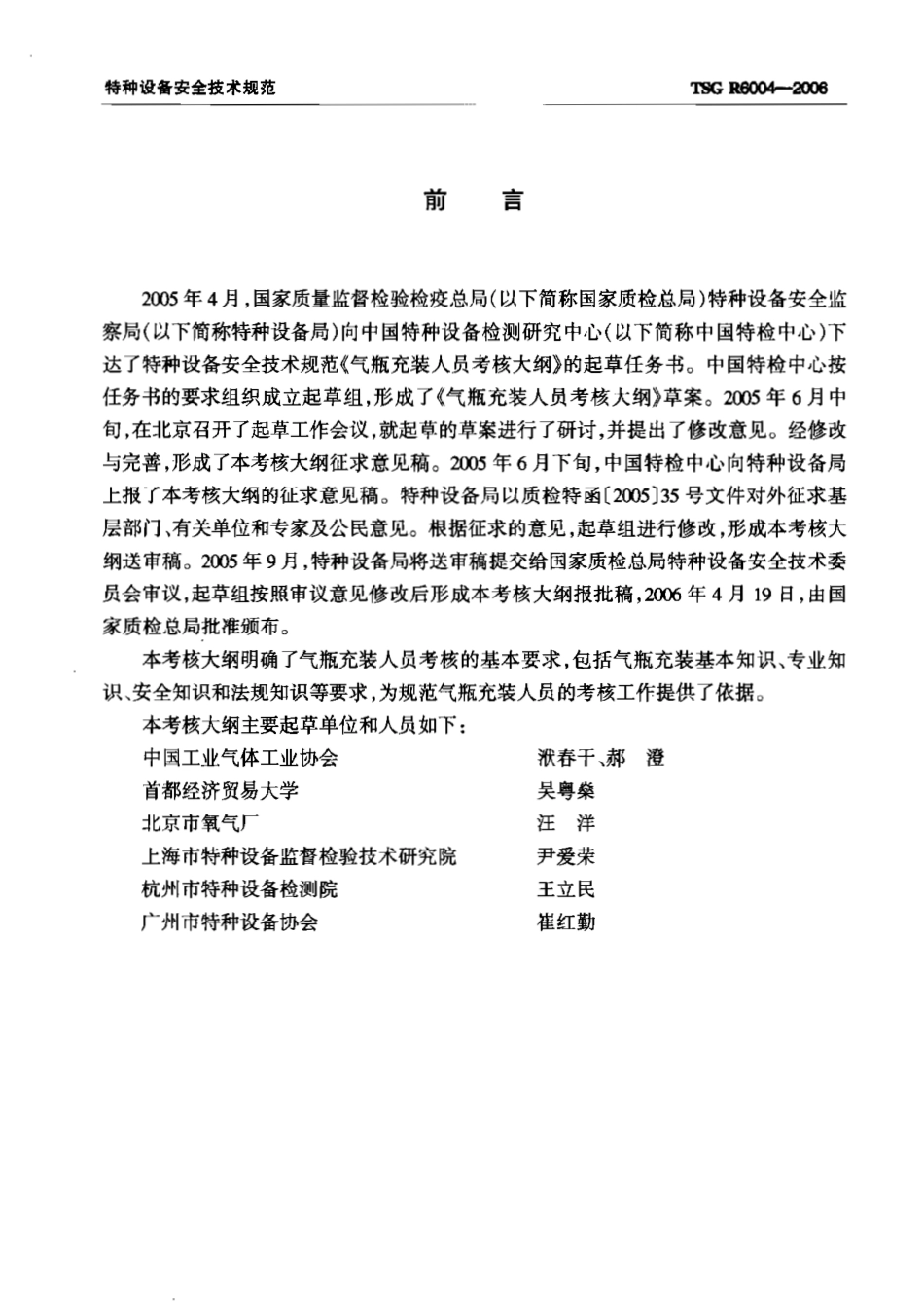 TSG R6004-2006 气瓶充装人员考核大纲.pdf_第2页