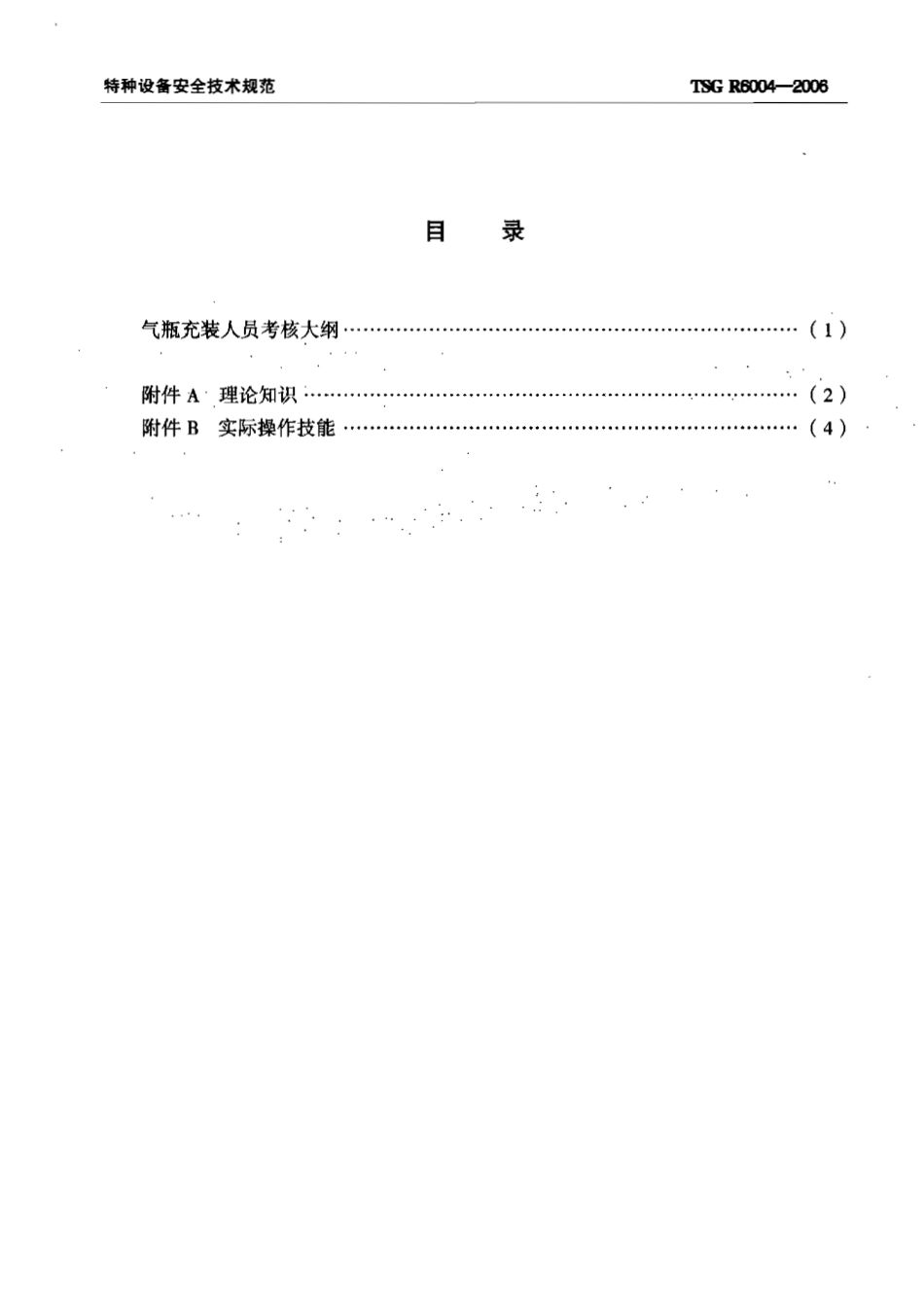 TSG R6004-2006 气瓶充装人员考核大纲.pdf_第3页