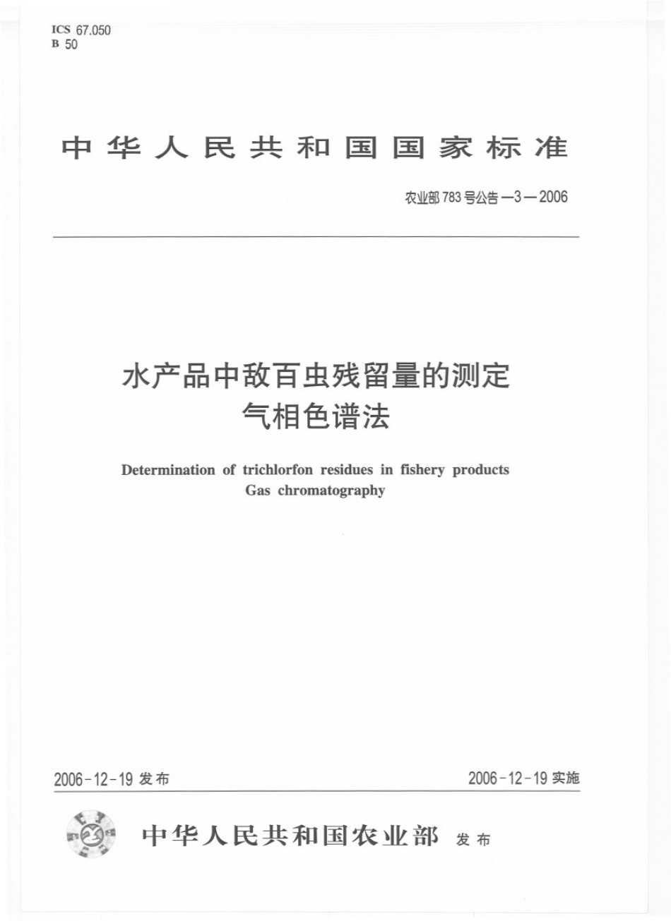 农业部783号公告-3-2006 水产品中敌百虫残留量的测定 气相色谱法.pdf_第1页