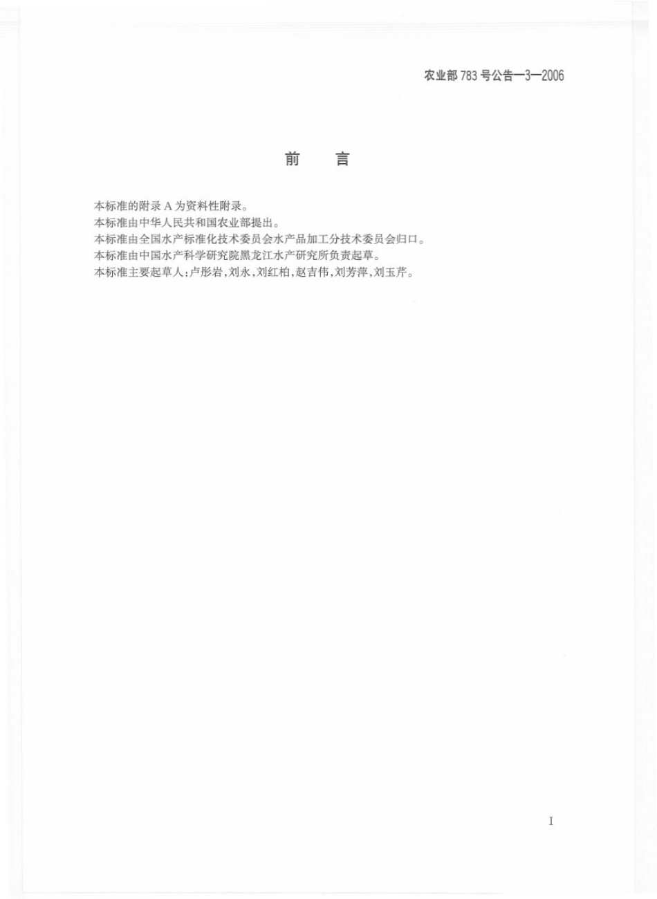农业部783号公告-3-2006 水产品中敌百虫残留量的测定 气相色谱法.pdf_第2页