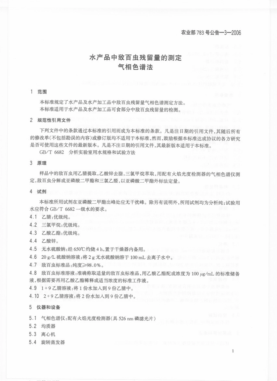 农业部783号公告-3-2006 水产品中敌百虫残留量的测定 气相色谱法.pdf_第3页