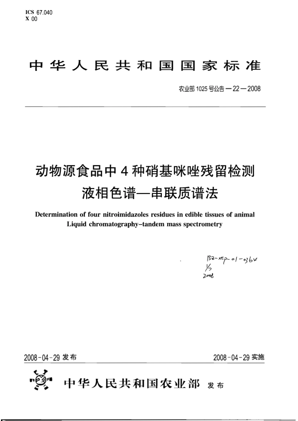 农业部1025号公告-22-2008 动物源食品中4种硝基咪唑残留检测 液相色谱-串联质谱法.pdf_第1页