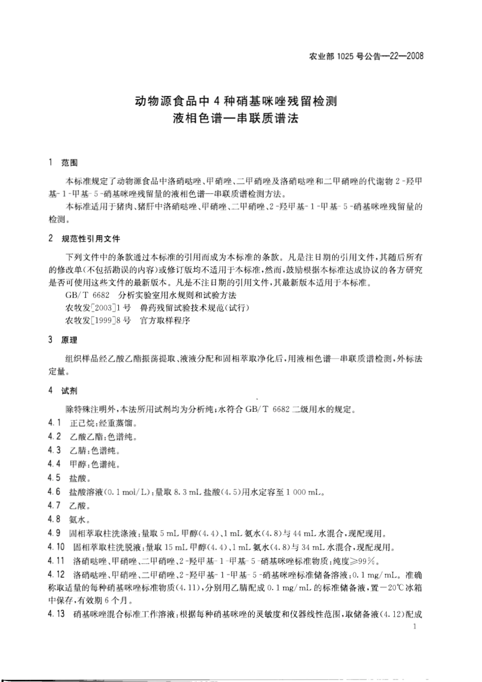 农业部1025号公告-22-2008 动物源食品中4种硝基咪唑残留检测 液相色谱-串联质谱法.pdf_第3页