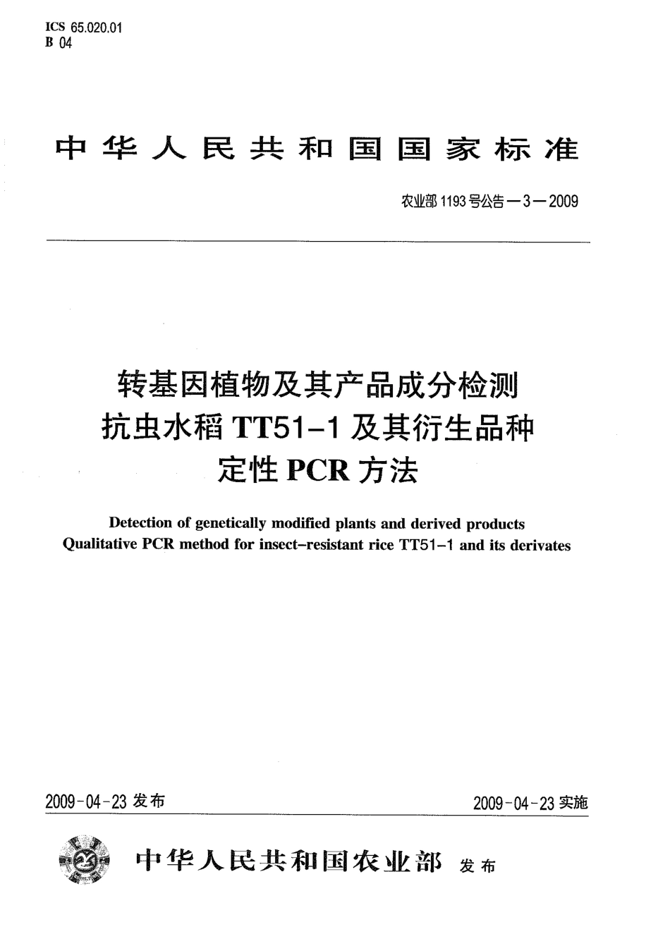 农业部1193号公告-3-2009 转基因植物及其产品成分检测 抗虫水稻TT51-1及其衍生品种定性PCR方法.pdf_第1页