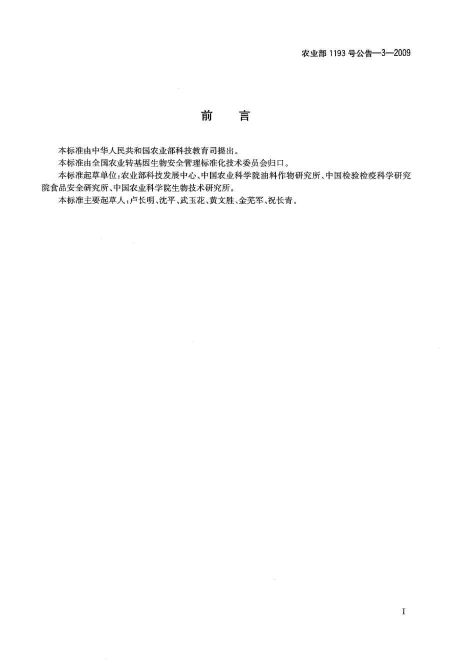 农业部1193号公告-3-2009 转基因植物及其产品成分检测 抗虫水稻TT51-1及其衍生品种定性PCR方法.pdf_第2页