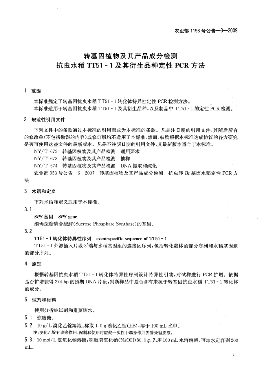 农业部1193号公告-3-2009 转基因植物及其产品成分检测 抗虫水稻TT51-1及其衍生品种定性PCR方法.pdf_第3页