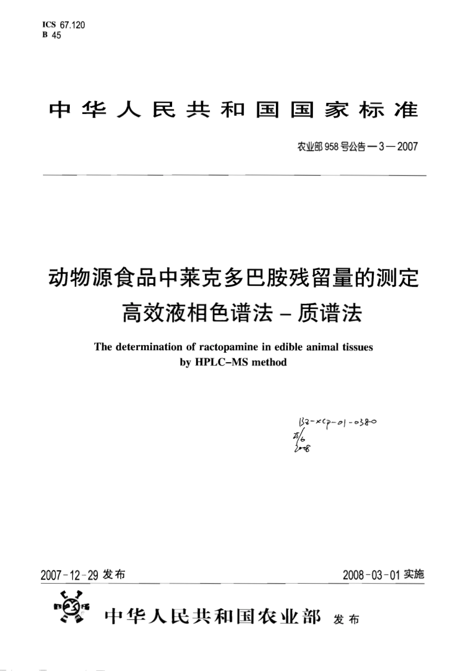 农业部958号公告-3-2007 动物源食品中莱克多巴胺残留量的测定 高效液相色谱法-质谱法.pdf_第1页