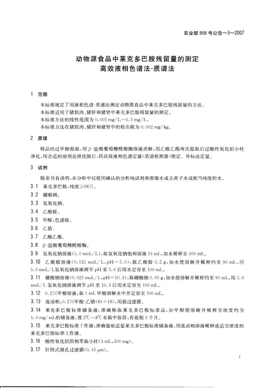 农业部958号公告-3-2007 动物源食品中莱克多巴胺残留量的测定 高效液相色谱法-质谱法.pdf_第3页