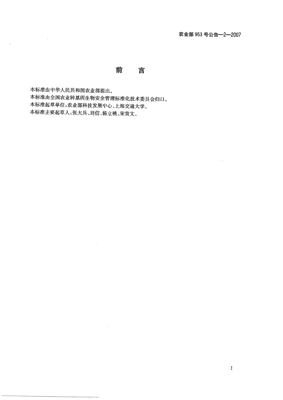 农业部953号公告-2-2007 转基因植物及其产品成分检测 抗虫玉米CBH351及其衍生品种 定性PCR方法.pdf_第2页