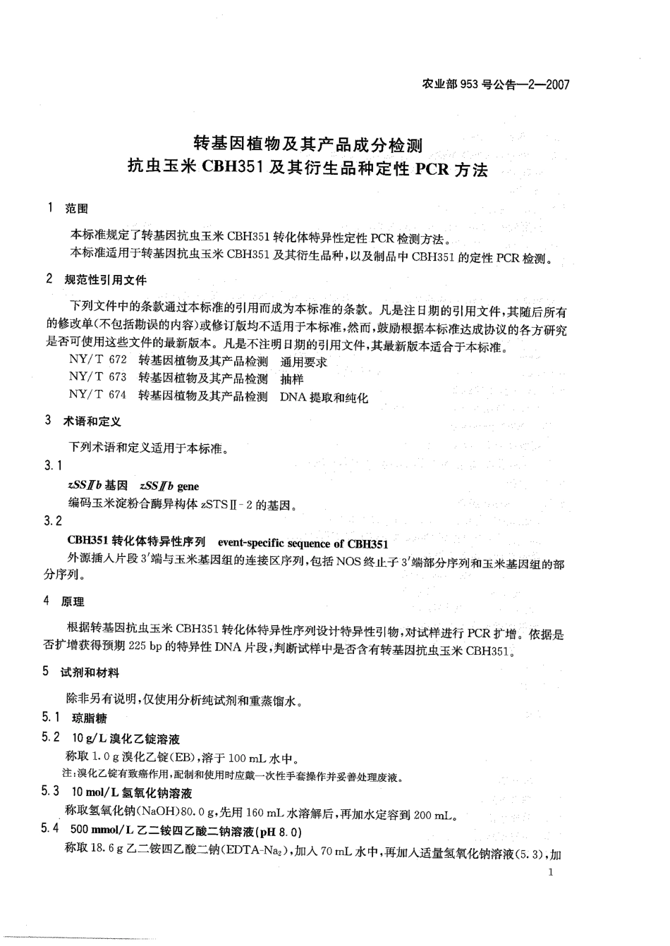 农业部953号公告-2-2007 转基因植物及其产品成分检测 抗虫玉米CBH351及其衍生品种 定性PCR方法.pdf_第3页