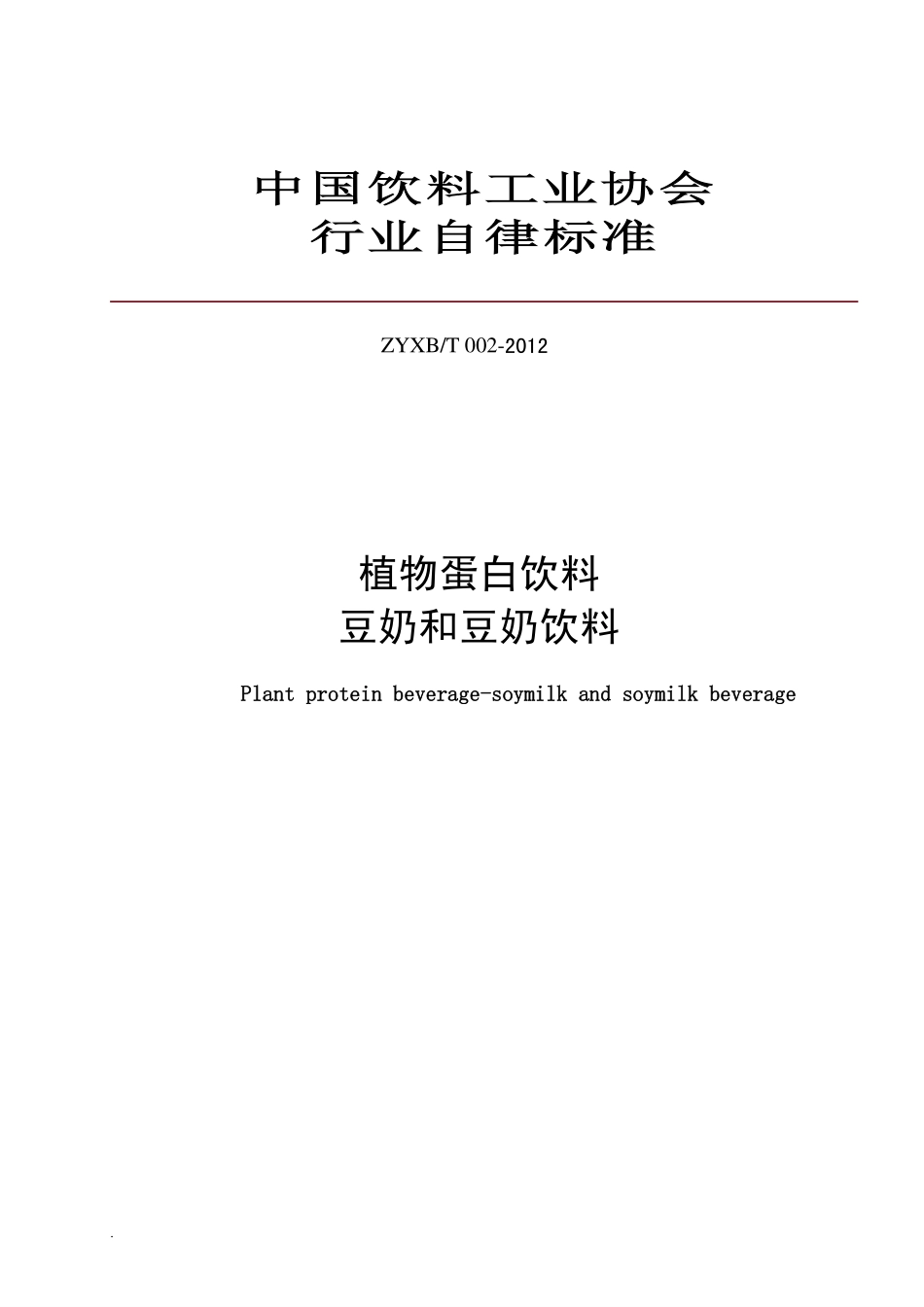ZYXBT 002-2012 中国饮料工业协会行业自律标准 植物蛋白饮料 豆奶和豆奶饮料.pdf_第1页