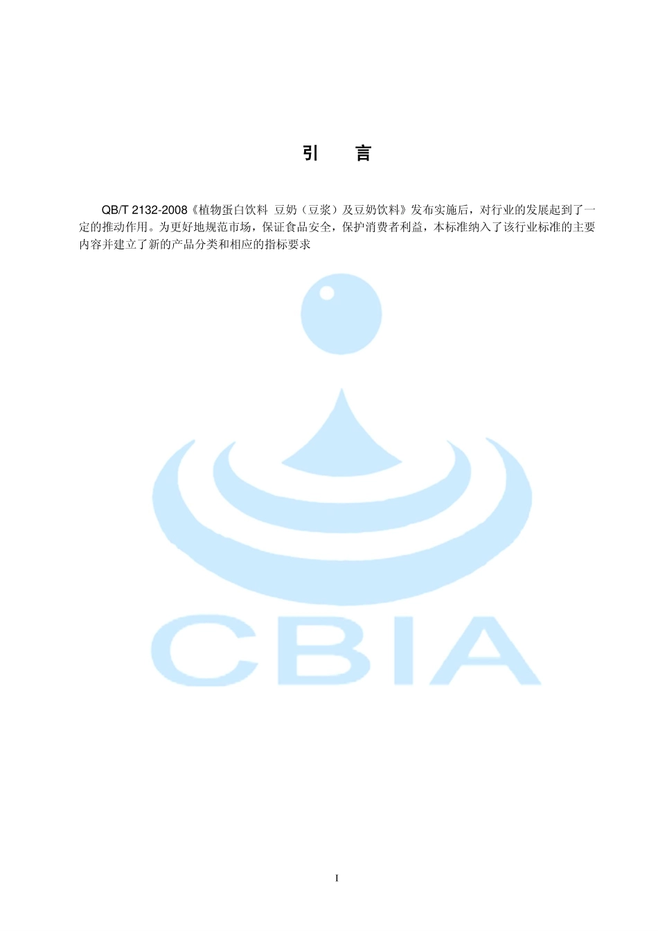 ZYXBT 002-2012 中国饮料工业协会行业自律标准 植物蛋白饮料 豆奶和豆奶饮料.pdf_第3页