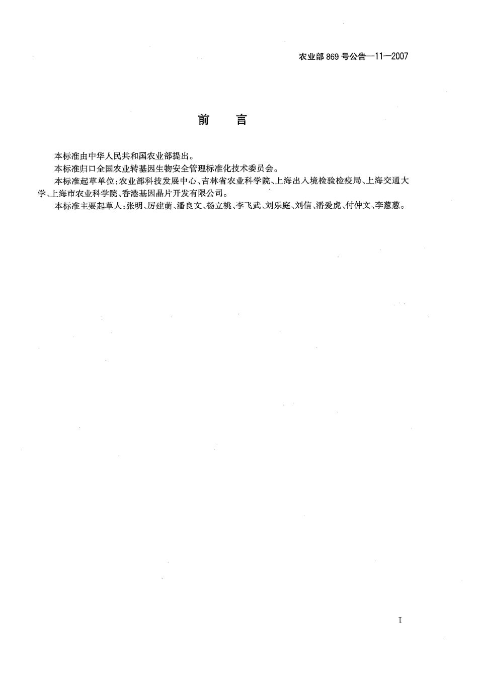 农业部869号公告-11-2007 转基因植物及其产品成分检测 抗除草剂油菜GT73及其衍生品种定性PCR方法.pdf_第2页