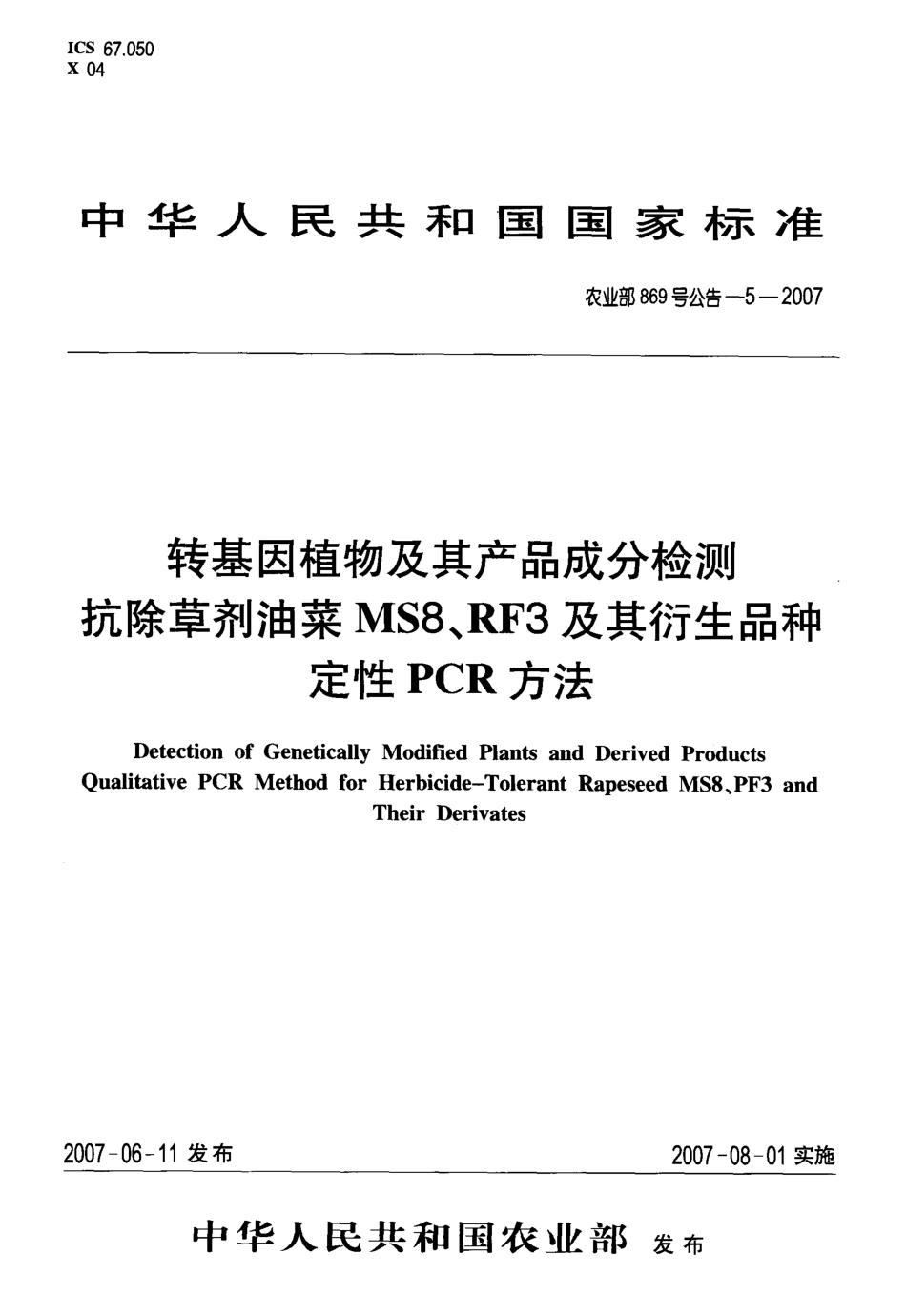 农业部869号公告-5-2007 转基因植物及其产品成分检测 抗除草剂油菜MS8、RF3及其衍生品种定性PCR方法.pdf_第1页