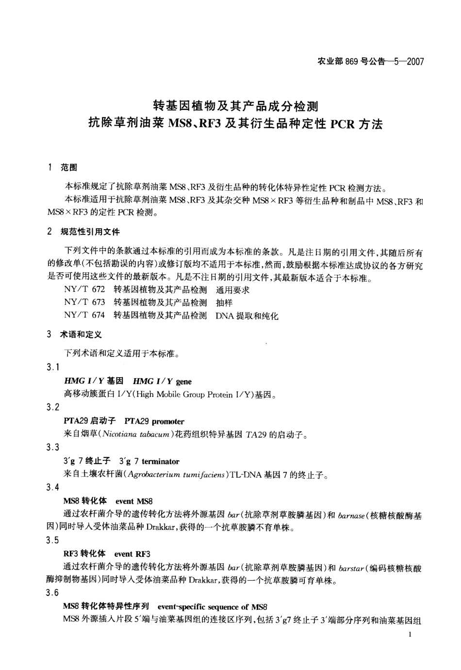 农业部869号公告-5-2007 转基因植物及其产品成分检测 抗除草剂油菜MS8、RF3及其衍生品种定性PCR方法.pdf_第3页