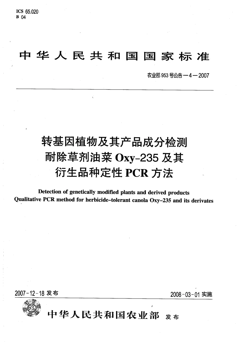 农业部953号公告-4-2007 转基因植物及其产品成分检测 耐除草剂油菜Oxy-235及其衍生品种定性PCR方法.pdf_第1页