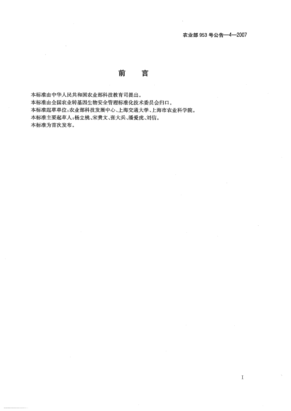 农业部953号公告-4-2007 转基因植物及其产品成分检测 耐除草剂油菜Oxy-235及其衍生品种定性PCR方法.pdf_第2页