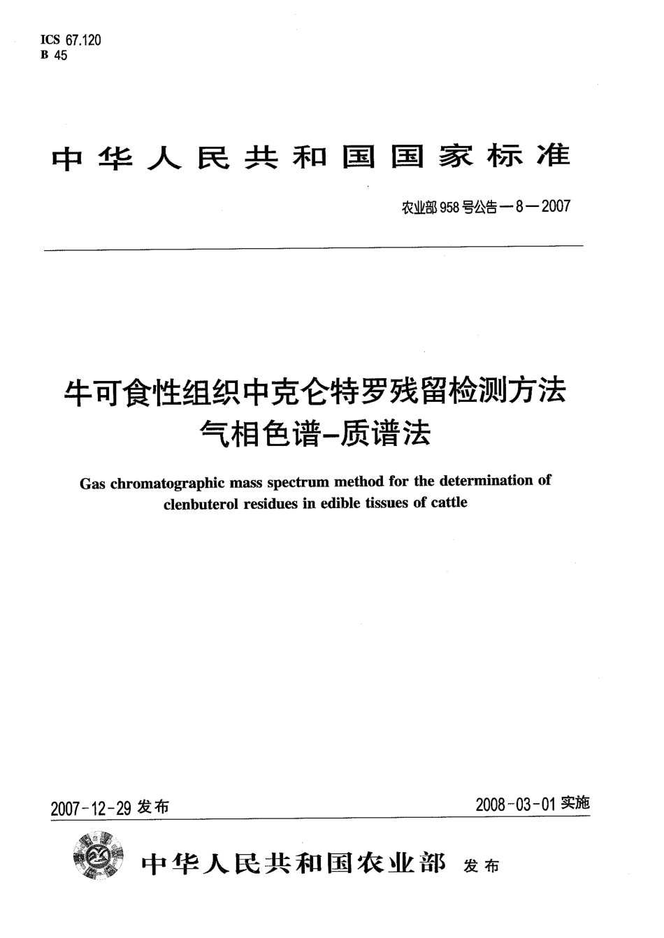 农业部958号公告-8-2007 牛可食性组织中克仑特罗残留检测方法 气相色谱-质谱法.pdf_第1页