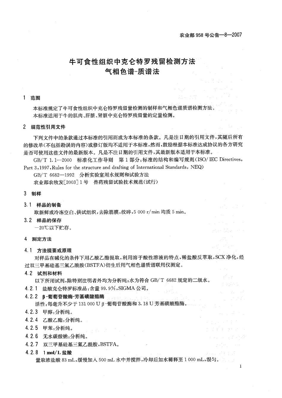 农业部958号公告-8-2007 牛可食性组织中克仑特罗残留检测方法 气相色谱-质谱法.pdf_第3页