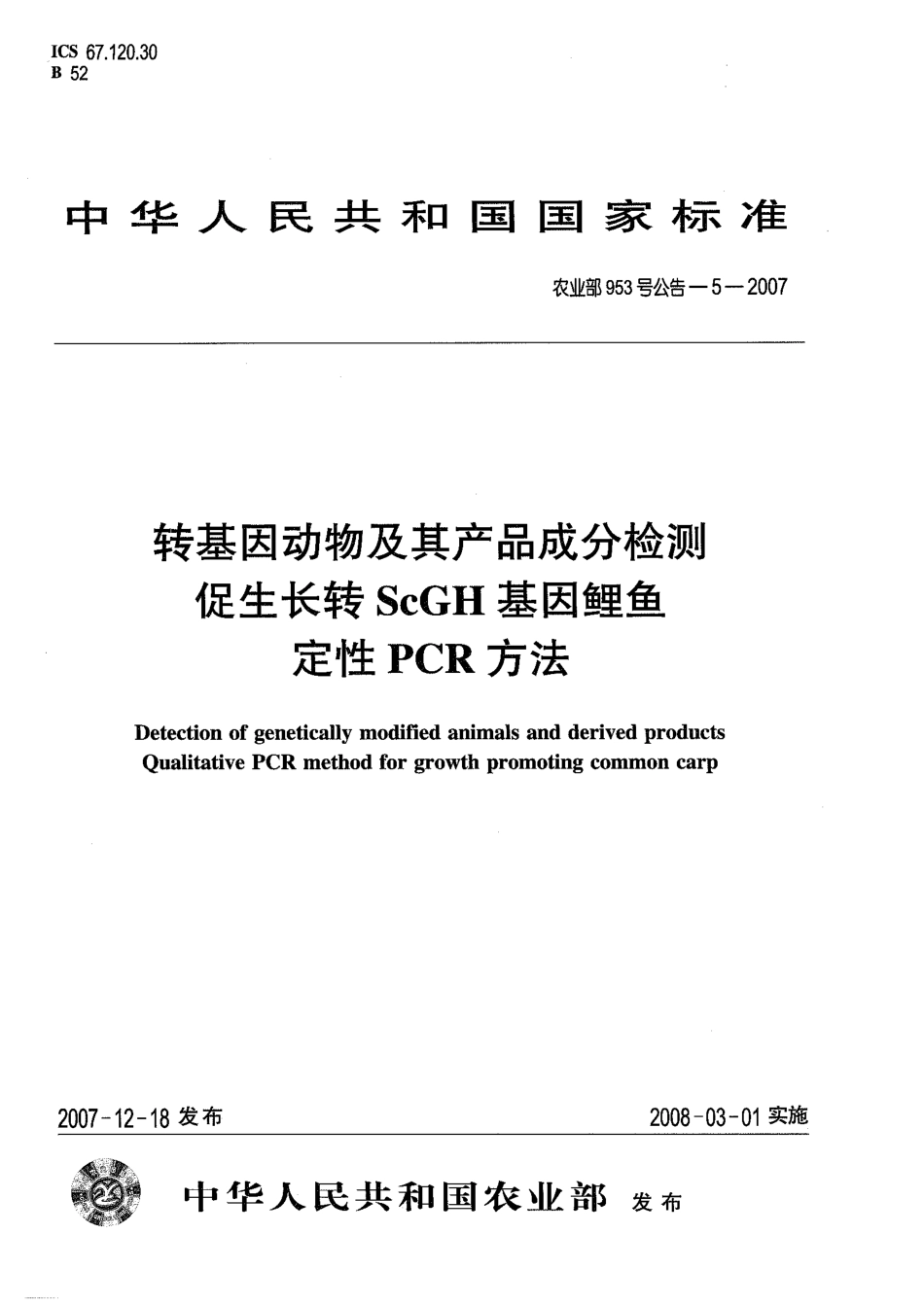 农业部953号公告-5-2007 转基因动物及其产品成分检测 促生长转ScGH基因鲤鱼 定性PCR方法.pdf_第1页